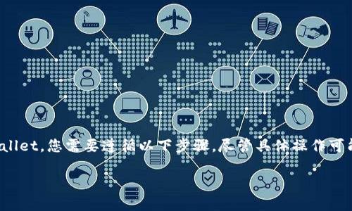 要将PIG代币（通常指的是Pig Finance或类似代币）转移到TPWallet，您需要遵循以下步骤。尽管具体操作可能因钱包或代币的不同而有所区别，以下是一个普遍适用的指南。

### 如何将PIG代币转入TPWallet？