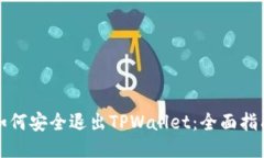 如何安全退出TPWallet：全面指南