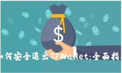 如何安全退出TPWallet：全面指南