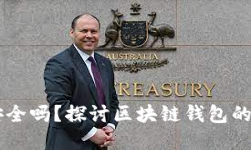 TPWallet安全吗？探讨区块链钱包的风险与防范