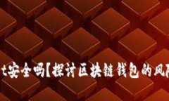 TPWallet安全吗？探讨区块链钱包的风险