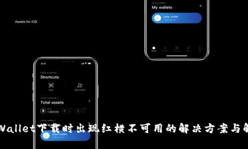 TPWallet下载时出现红横不可用的解决方案与解析