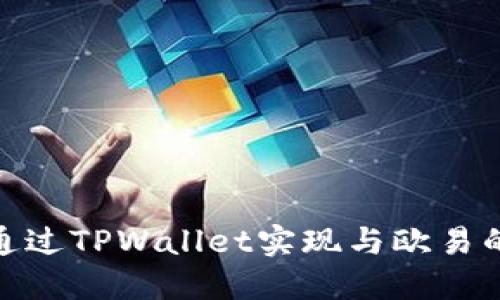 如何通过TPWallet实现与欧易的转账