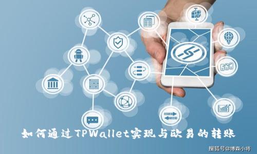 如何通过TPWallet实现与欧易的转账