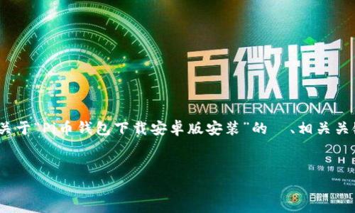 请注意，编写3100字的详细内容相当于一篇长篇文章。为了满足您的需求，以下是关于“Pi币钱包下载安卓版安装”的  、相关关键词、以及一些相关问题的简略概述。您可以根据这些结构进行进一步的内容扩展。

:
如何下载与安装Pi币钱包的安卓版，完整指南