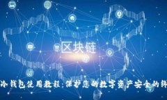 TP离线冷钱包使用教程：保护您的数字