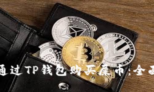 如何通过TP钱包购买屎币：全面指南