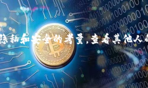 要查看他人的TPWallet地址，一般有几种常见的方法。但是，请注意，出于隐私和安全的考量，查看其他人的钱包地址应该始终遵循法律和道德规范。以下是一些步骤和相关信息： 

### 如何查看他人的TPWallet地址