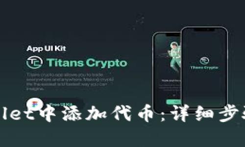 如何在TPWallet中添加代币：详细步骤与视频教程