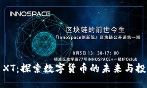 虚拟币XT：探索数字货币的未来与投资机遇
