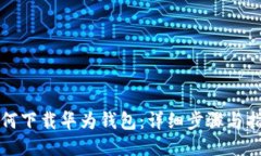 如何下载华为钱包：详细步骤与指南