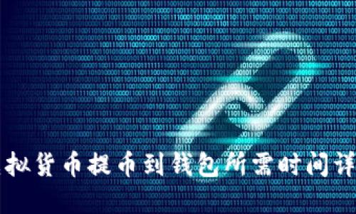 虚拟货币提币到钱包所需时间详解