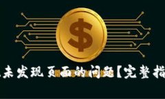 如何解决tpwallet未发现页面的问题？完