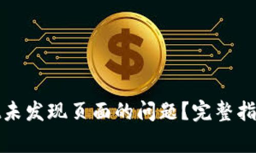 如何解决tpwallet未发现页面的问题？完整指南与常见问题解答