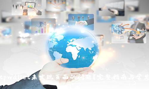 如何解决tpwallet未发现页面的问题？完整指南与常见问题解答