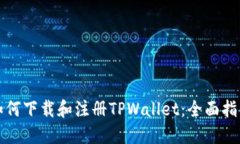 如何下载和注册TPWallet：全面指南