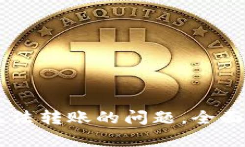 解决TPWallet无法转账的问题，全面解析及解决方案