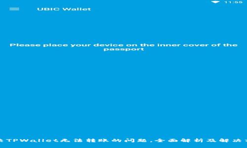 解决TPWallet无法转账的问题，全面解析及解决方案