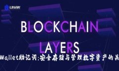 TPWallet助记词：安全存储与管理数字资