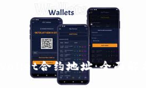 如何查询TPWallet合约地址：全面解析与实用指南