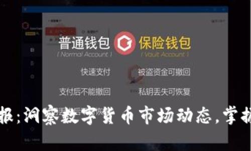 虚拟币快报：洞察数字货币市场动态，掌握投资先机