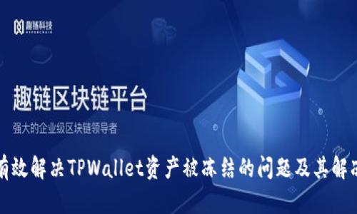 如何有效解决TPWallet资产被冻结的问题及其解冻方法