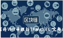 如何将VNT币提到TPWallet：完整指南