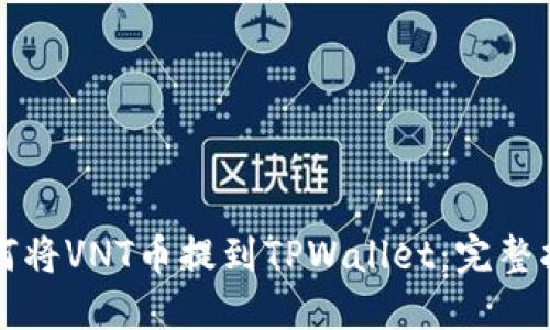 如何将VNT币提到TPWallet：完整指南