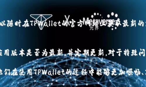   如何使用TPWallet进行待支付管理：全面指南 / 
 guanjianci TPWallet, 待支付, 加密钱包, 数字资产 /guanjianci 

随着加密货币和数字资产的不断发展，越来越多的人开始关注如何有效管理自己的加密资产。在这个过程中，TPWallet作为一款功能强大的加密钱包，受到了广泛的关注和应用。本文将深入探讨TPWallet中的待支付管理功能，帮助用户更好的理解和操作这一功能。此外，我们还将提出相关问题，并逐个探讨其答案，以提升用户对于TPWallet的理解与使用效率。

1. TPWallet是什么？
TPWallet是一款多功能的加密货币钱包，支持多种数字资产的存储和管理。它提供了丰富的功能，包括资产管理、交易记录查看、代币交换等。用户可以通过TPWallet方便地管理自己的数字资产，并与区块链网络进行交互。此外，TPWallet还注重安全性，提供多重安全保障措施，确保用户的资产安全。

2. 如何创建TPWallet账户？
要使用TPWallet，用户首先需要创建一个账户。创建账户的步骤相对简单，用户只需下载TPWallet应用程序并按照提示完成注册。在注册过程中，用户需要设置一个强密码，并备份助记词，以确保在设备丢失或故障时能够找回资产。建议用户在安全的环境下完成账户创建，以防止个人信息泄露。

3. TPWallet中的待支付功能是什么？
待支付功能是TPWallet中一个非常重要的环节，特别是在进行资产转账或支付时。当用户发起一笔交易但尚未确认或者支付未完成时，该交易会被标记为“待支付”。这一功能允许用户随时查看当前未完成的支付记录，帮助用户更好地管理自己的交易。

4. 如何处理TPWallet中的待支付交易？
处理待支付交易的过程相对简单。用户可以在TPWallet的主界面找到“待支付”选项，点击后可以查看所有未处理的交易。针对每一笔待支付，用户可以选择继续支付、取消交易或查看详细信息。如果决定继续支付，用户需要根据提示完成支付流程。如果交易需要取消，用户可以直接选择取消，TPWallet将自动处理相关事务。

5. TPWallet的待支付管理有哪些优势？
TPWallet的待支付管理功能为用户提供了高效的资产管理体验。它不仅可以帮助用户清晰地了解未完成的交易，还能提高用户对资产流动性和安全性的控制。此外，TPWallet的用户界面，使得即使是新手用户也能快速上手，降低了使用的门槛。

系统中的常见问题解答

问题1：TPWallet的安全性如何？
安全性是TPWallet的一大亮点。它采用了多重加密技术保护用户的私钥，并且支持多种身份验证方式，例如指纹识别和面部识别，确保只有用户本人能够访问钱包。此外，TPWallet还定期进行安全审计，及时修复发现的安全漏洞。

问题2：如何确保待支付交易的正确性？
为确保待支付交易的正确性，用户在发起交易前需仔细核对收款地址、金额及交易费用。此外，建议用户在进行大额转账时，先发起小额测试交易，以确认转账流程无误后再进行后续操作。TPWallet在这一方面也提供了一些提示，帮助用户进行核对。

问题3：如果忘记助记词该如何恢复账户？
助记词是恢复TPWallet账户的唯一方式，因此务必保管妥当。如果忘记助记词，用户将无法找回账户中的资产。为了避免此类情况发生，建议用户在创建账户时，记录助记词并存放在安全的位置。如果用户担心遗忘，可以选择将助记词存储在物理硬盘中，以防止数字数据丢失。

问题4：TPWallet支持哪些加密资产？
TPWallet支持多种主流的加密资产，如比特币、以太坊、波卡等。随着市场的发展，TPWallet还在不断更新，以支持更多的ERC-20代币及其他数字资产。用户可以随时在TPWallet的官方网站上获取最新的支持资产列表，以确保能够管理自己所需的所有数字货币。

问题5：如何解决TPWallet的兼容性问题？
TPWallet致力于提供跨平台的兼容性，支持多种操作系统和设备，包括Android、iOS和桌面应用程序。如果用户在使用过程中遇到兼容性问题，建议首先检查应用版本是否为最新，并定期更新。对于特殊问题，用户还可以访问TPWallet的官方支持论坛，获取帮助和解决方案。

综上所述，TPWallet是一款功能强大且安全的加密钱包，待支付管理功能更是提高了用户对交易的控制能力。通过本文的介绍，希望能帮助到每一位用户，使他们在使用TPWallet的过程中能够更加顺畅、高效地管理自己的数字资产。