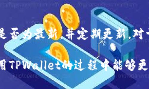   如何使用TPWallet进行待支付管理：全面指南 / 
 guanjianci TPWallet, 待支付, 加密钱包, 数字资产 /guanjianci 

随着加密货币和数字资产的不断发展，越来越多的人开始关注如何有效管理自己的加密资产。在这个过程中，TPWallet作为一款功能强大的加密钱包，受到了广泛的关注和应用。本文将深入探讨TPWallet中的待支付管理功能，帮助用户更好的理解和操作这一功能。此外，我们还将提出相关问题，并逐个探讨其答案，以提升用户对于TPWallet的理解与使用效率。

1. TPWallet是什么？
TPWallet是一款多功能的加密货币钱包，支持多种数字资产的存储和管理。它提供了丰富的功能，包括资产管理、交易记录查看、代币交换等。用户可以通过TPWallet方便地管理自己的数字资产，并与区块链网络进行交互。此外，TPWallet还注重安全性，提供多重安全保障措施，确保用户的资产安全。

2. 如何创建TPWallet账户？
要使用TPWallet，用户首先需要创建一个账户。创建账户的步骤相对简单，用户只需下载TPWallet应用程序并按照提示完成注册。在注册过程中，用户需要设置一个强密码，并备份助记词，以确保在设备丢失或故障时能够找回资产。建议用户在安全的环境下完成账户创建，以防止个人信息泄露。

3. TPWallet中的待支付功能是什么？
待支付功能是TPWallet中一个非常重要的环节，特别是在进行资产转账或支付时。当用户发起一笔交易但尚未确认或者支付未完成时，该交易会被标记为“待支付”。这一功能允许用户随时查看当前未完成的支付记录，帮助用户更好地管理自己的交易。

4. 如何处理TPWallet中的待支付交易？
处理待支付交易的过程相对简单。用户可以在TPWallet的主界面找到“待支付”选项，点击后可以查看所有未处理的交易。针对每一笔待支付，用户可以选择继续支付、取消交易或查看详细信息。如果决定继续支付，用户需要根据提示完成支付流程。如果交易需要取消，用户可以直接选择取消，TPWallet将自动处理相关事务。

5. TPWallet的待支付管理有哪些优势？
TPWallet的待支付管理功能为用户提供了高效的资产管理体验。它不仅可以帮助用户清晰地了解未完成的交易，还能提高用户对资产流动性和安全性的控制。此外，TPWallet的用户界面，使得即使是新手用户也能快速上手，降低了使用的门槛。

系统中的常见问题解答

问题1：TPWallet的安全性如何？
安全性是TPWallet的一大亮点。它采用了多重加密技术保护用户的私钥，并且支持多种身份验证方式，例如指纹识别和面部识别，确保只有用户本人能够访问钱包。此外，TPWallet还定期进行安全审计，及时修复发现的安全漏洞。

问题2：如何确保待支付交易的正确性？
为确保待支付交易的正确性，用户在发起交易前需仔细核对收款地址、金额及交易费用。此外，建议用户在进行大额转账时，先发起小额测试交易，以确认转账流程无误后再进行后续操作。TPWallet在这一方面也提供了一些提示，帮助用户进行核对。

问题3：如果忘记助记词该如何恢复账户？
助记词是恢复TPWallet账户的唯一方式，因此务必保管妥当。如果忘记助记词，用户将无法找回账户中的资产。为了避免此类情况发生，建议用户在创建账户时，记录助记词并存放在安全的位置。如果用户担心遗忘，可以选择将助记词存储在物理硬盘中，以防止数字数据丢失。

问题4：TPWallet支持哪些加密资产？
TPWallet支持多种主流的加密资产，如比特币、以太坊、波卡等。随着市场的发展，TPWallet还在不断更新，以支持更多的ERC-20代币及其他数字资产。用户可以随时在TPWallet的官方网站上获取最新的支持资产列表，以确保能够管理自己所需的所有数字货币。

问题5：如何解决TPWallet的兼容性问题？
TPWallet致力于提供跨平台的兼容性，支持多种操作系统和设备，包括Android、iOS和桌面应用程序。如果用户在使用过程中遇到兼容性问题，建议首先检查应用版本是否为最新，并定期更新。对于特殊问题，用户还可以访问TPWallet的官方支持论坛，获取帮助和解决方案。

综上所述，TPWallet是一款功能强大且安全的加密钱包，待支付管理功能更是提高了用户对交易的控制能力。通过本文的介绍，希望能帮助到每一位用户，使他们在使用TPWallet的过程中能够更加顺畅、高效地管理自己的数字资产。
