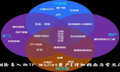 : 如何删除导入的TP Wallet资产？详细指南与常见问题解答