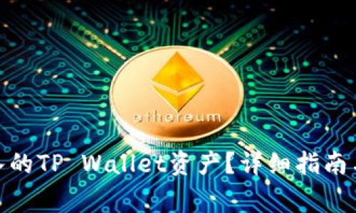 : 如何删除导入的TP Wallet资产？详细指南与常见问题解答