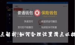 tpwallet滑点解析：如何合理设置滑点以