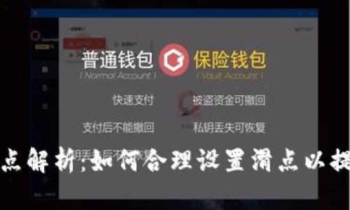 tpwallet滑点解析：如何合理设置滑点以提升交易效率
