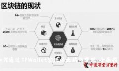 如何通过TPWallet实现以太坊的变现：全