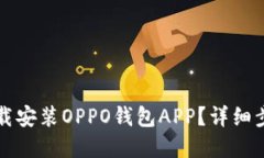 如何在官网下载安装OPPO钱包APP？详细