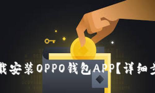 如何在官网下载安装OPPO钱包APP？详细步骤与使用指南