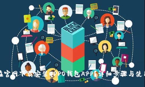如何在官网下载安装OPPO钱包APP？详细步骤与使用指南
