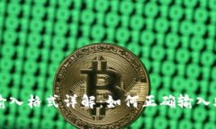 TPWallet助记词输入格式详解：如何正确