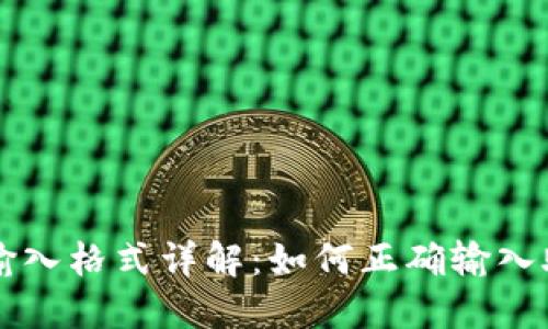 TPWallet助记词输入格式详解：如何正确输入助记词以确保安全