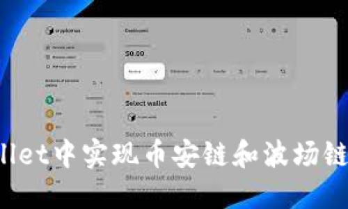 如何在TPWallet中实现币安链和波场链之间的互转？