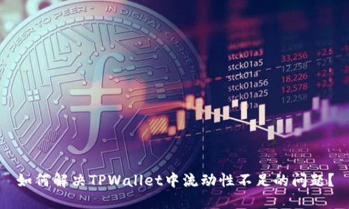 如何解决TPWallet中流动性不足的问题？