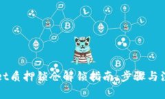 TPWallet质押锁仓解锁指南：步骤与注意