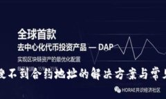 tpwallet搜不到合约地址的解决方案与常