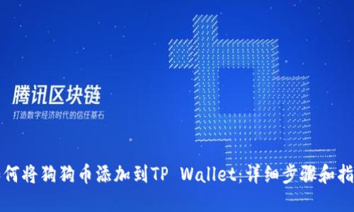 如何将狗狗币添加到TP Wallet：详细步骤和指南