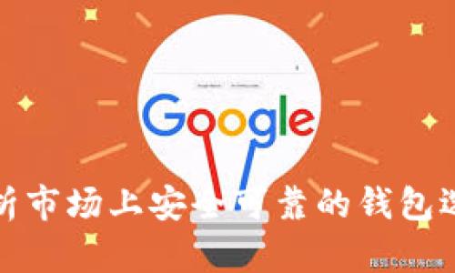 分析市场上安全可靠的钱包选择