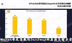   TPWallet中无法找到SunSwap的原因及解决