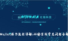 TPWallet操作流程详解：从安装到常见问