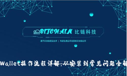 TPWallet操作流程详解：从安装到常见问题全解析