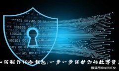 如何制作TP冷钱包：一步一步保护你的